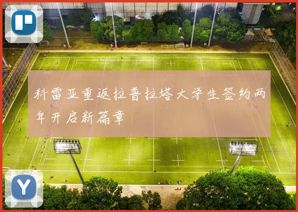科雷亚重返拉普拉塔大学生签约两年开启新篇章