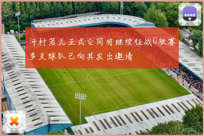 河村若无正式合同将继续征战G联赛多支球队已向其发出邀请