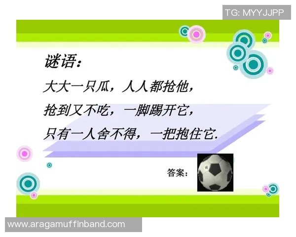 汉字谜语挑战猜测全球足球明星姓名的趣味游戏
