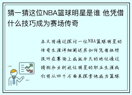 猜一猜这位NBA篮球明星是谁 他凭借什么技巧成为赛场传奇