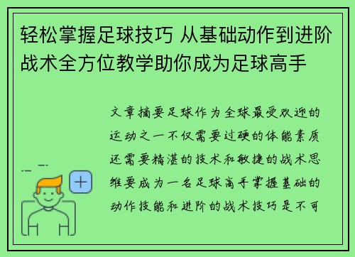 轻松掌握足球技巧 从基础动作到进阶战术全方位教学助你成为足球高手