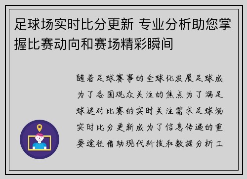 足球场实时比分更新 专业分析助您掌握比赛动向和赛场精彩瞬间