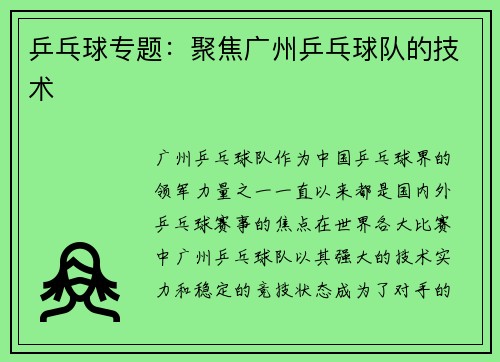 乒乓球专题：聚焦广州乒乓球队的技术