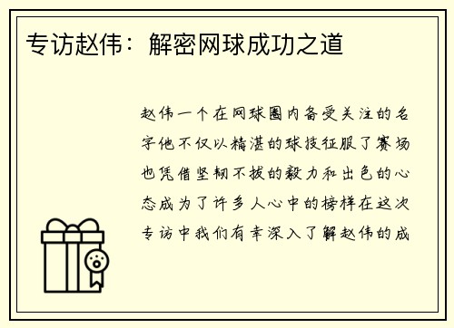 专访赵伟：解密网球成功之道