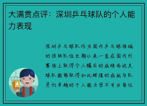 大满贯点评：深圳乒乓球队的个人能力表现