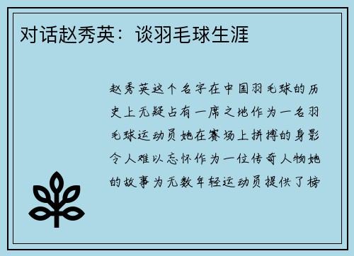 对话赵秀英：谈羽毛球生涯