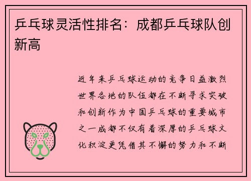 乒乓球灵活性排名：成都乒乓球队创新高