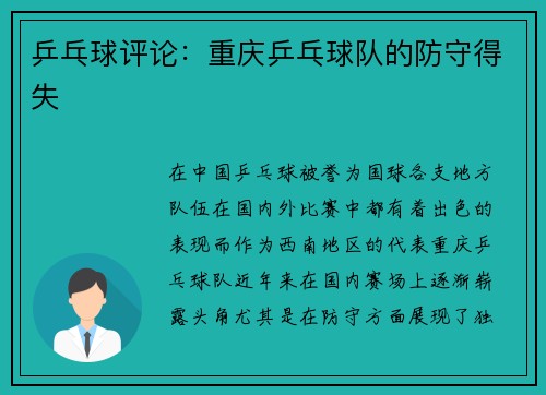 乒乓球评论：重庆乒乓球队的防守得失
