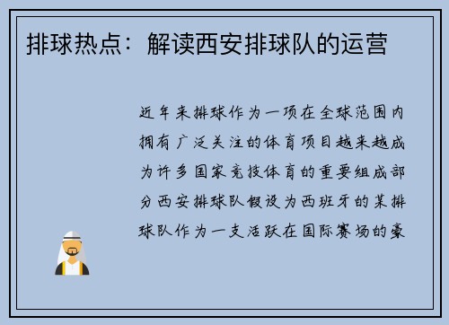 排球热点：解读西安排球队的运营