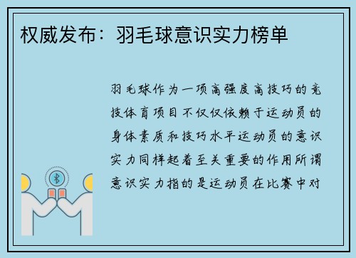 权威发布：羽毛球意识实力榜单