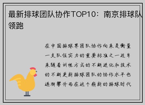 最新排球团队协作TOP10：南京排球队领跑