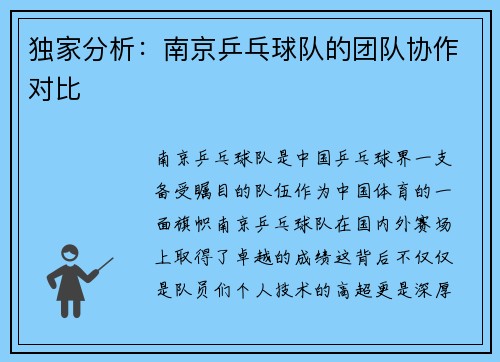 独家分析：南京乒乓球队的团队协作对比