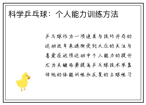 科学乒乓球：个人能力训练方法