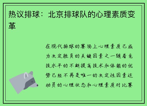 热议排球：北京排球队的心理素质变革