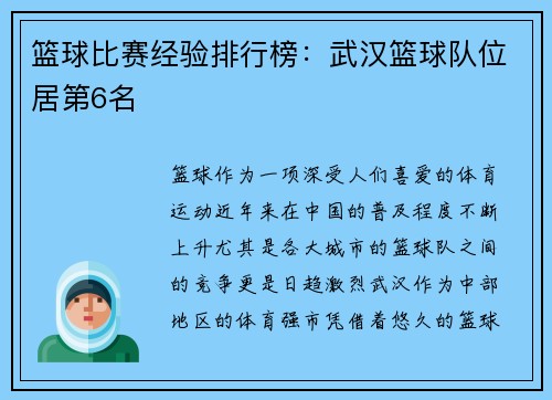篮球比赛经验排行榜：武汉篮球队位居第6名