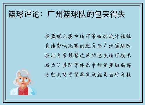 篮球评论：广州篮球队的包夹得失