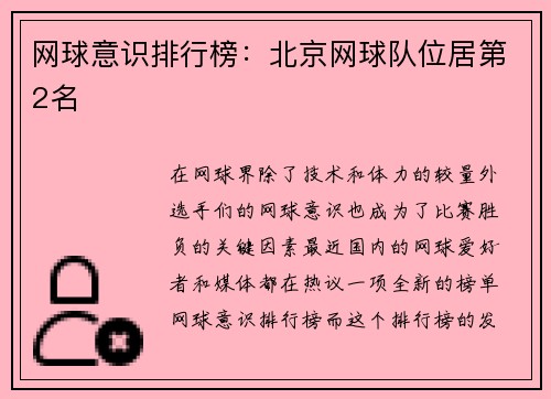 网球意识排行榜：北京网球队位居第2名