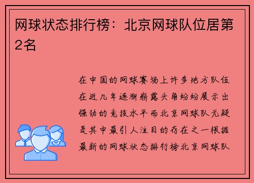 网球状态排行榜：北京网球队位居第2名