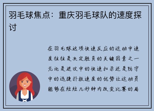 羽毛球焦点：重庆羽毛球队的速度探讨