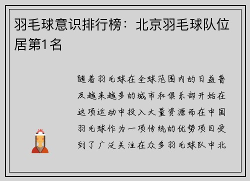 羽毛球意识排行榜：北京羽毛球队位居第1名