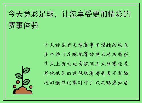 今天竞彩足球，让您享受更加精彩的赛事体验