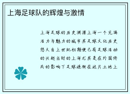 上海足球队的辉煌与激情
