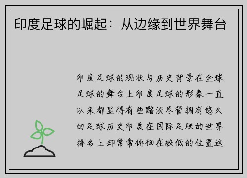 印度足球的崛起：从边缘到世界舞台