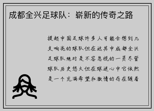 成都全兴足球队：崭新的传奇之路