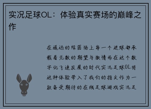 实况足球OL：体验真实赛场的巅峰之作