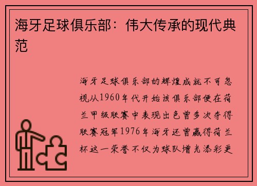 海牙足球俱乐部：伟大传承的现代典范