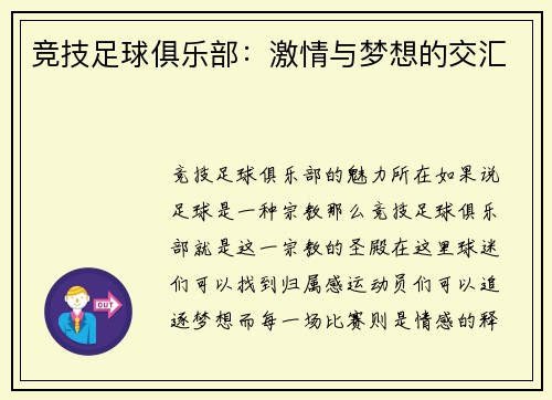 竞技足球俱乐部：激情与梦想的交汇