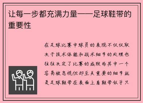 让每一步都充满力量——足球鞋带的重要性