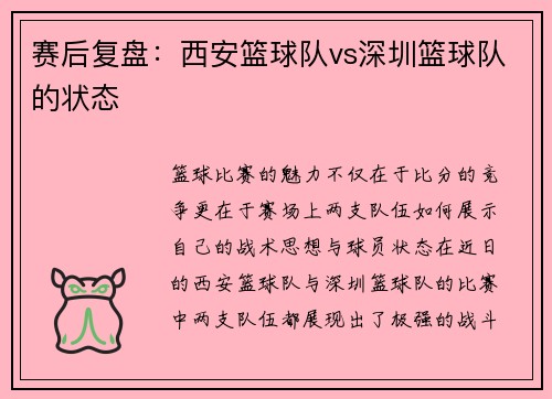 赛后复盘：西安篮球队vs深圳篮球队的状态