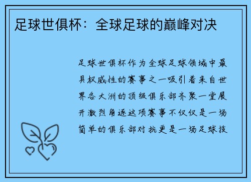 足球世俱杯：全球足球的巅峰对决