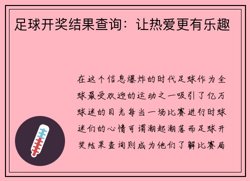 足球开奖结果查询：让热爱更有乐趣