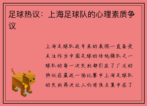足球热议：上海足球队的心理素质争议