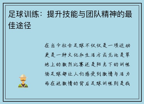足球训练：提升技能与团队精神的最佳途径