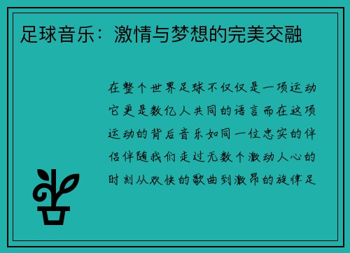 足球音乐：激情与梦想的完美交融