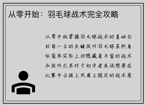 从零开始：羽毛球战术完全攻略