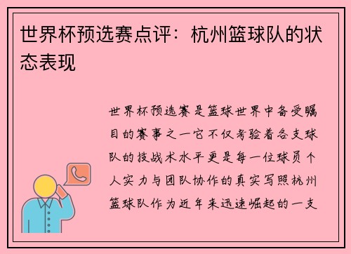 世界杯预选赛点评：杭州篮球队的状态表现