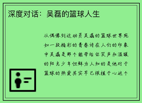 深度对话：吴磊的篮球人生