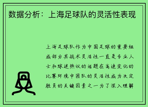 数据分析：上海足球队的灵活性表现