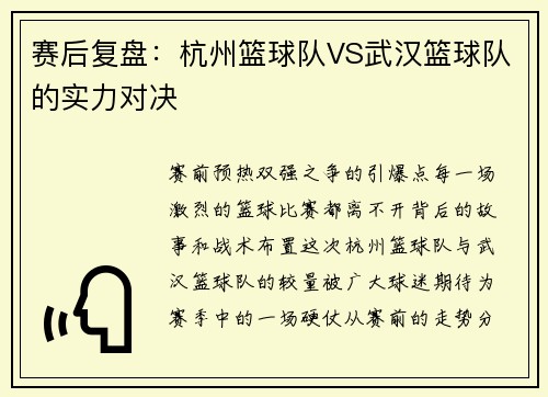 赛后复盘：杭州篮球队VS武汉篮球队的实力对决