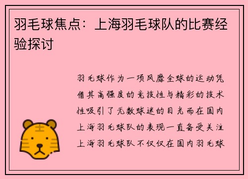 羽毛球焦点：上海羽毛球队的比赛经验探讨