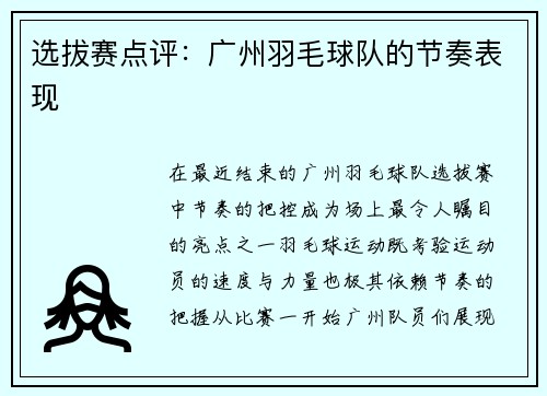 选拔赛点评：广州羽毛球队的节奏表现