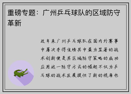 重磅专题：广州乒乓球队的区域防守革新