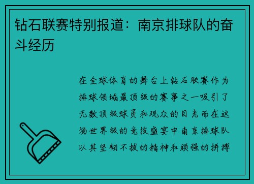 钻石联赛特别报道：南京排球队的奋斗经历