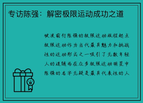 专访陈强：解密极限运动成功之道