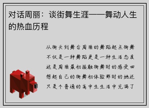 对话周丽：谈街舞生涯——舞动人生的热血历程
