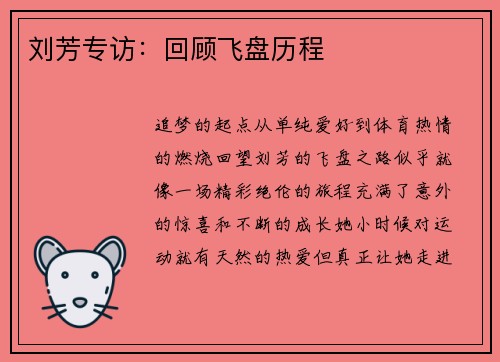刘芳专访：回顾飞盘历程